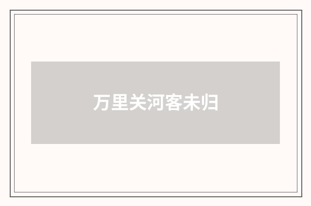 万里关河客未归