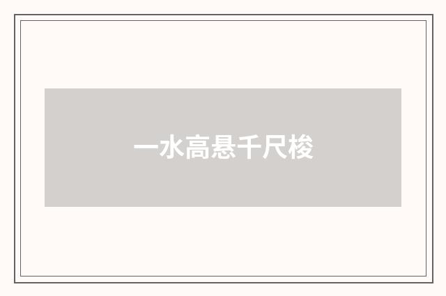 一水高悬千尺梭