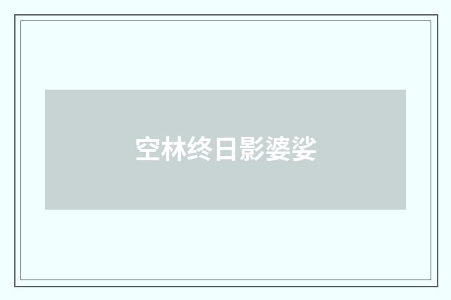空林终日影婆娑
