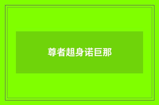尊者趄身诺巨那