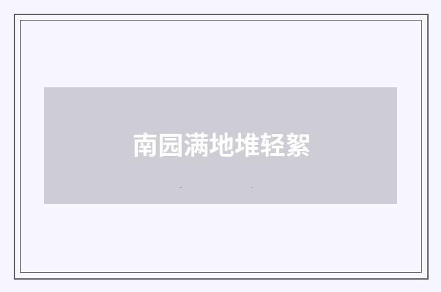 南园满地堆轻絮