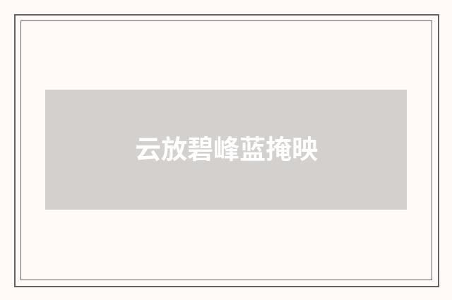 云放碧峰蓝掩映