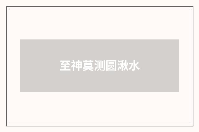 至神莫测圆湫水