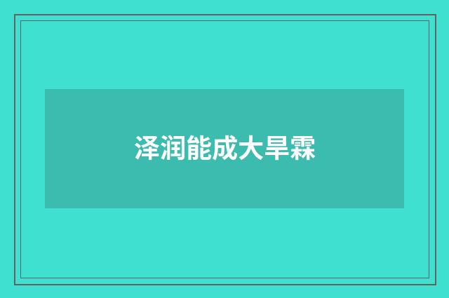 泽润能成大旱霖