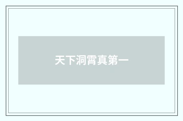 天下洞霄真第一