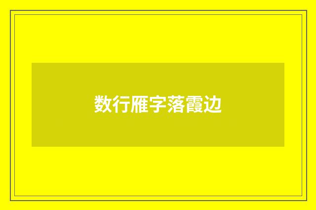 数行雁字落霞边