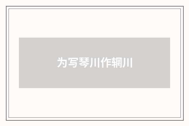 为写琴川作辋川