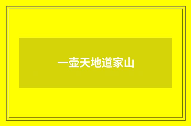一壶天地道家山