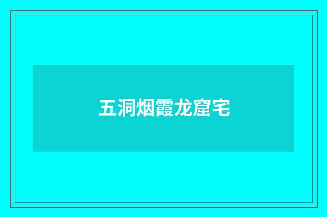 五洞烟霞龙窟宅