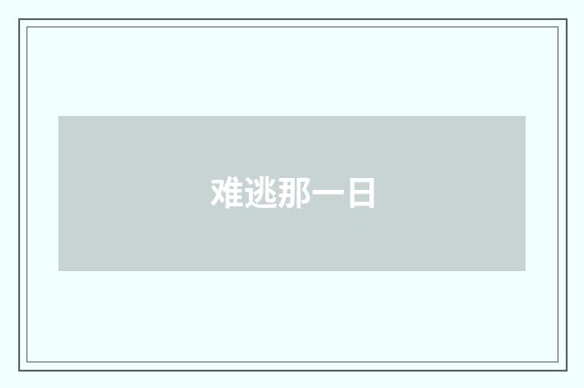 难逃那一日