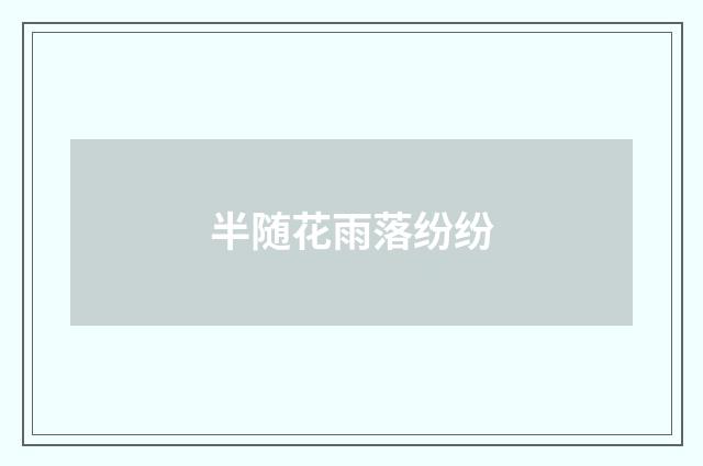 半随花雨落纷纷
