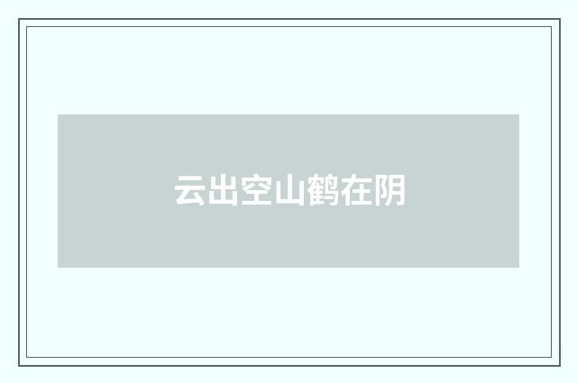 云出空山鹤在阴