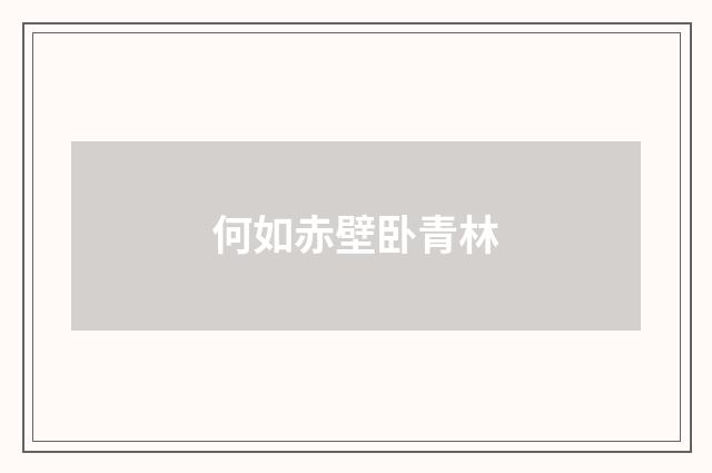 何如赤壁卧青林