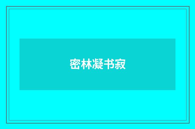 密林凝书寂
