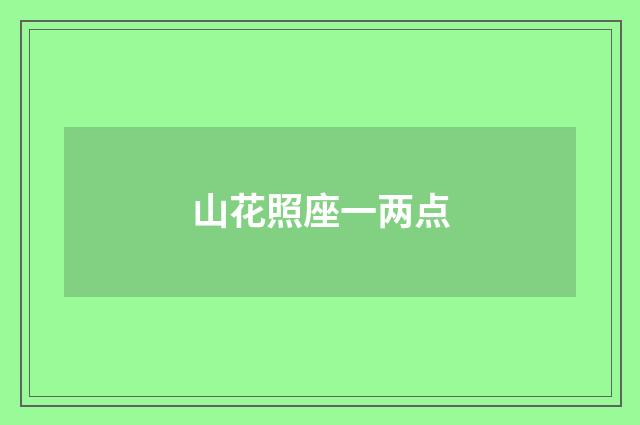山花照座一两点