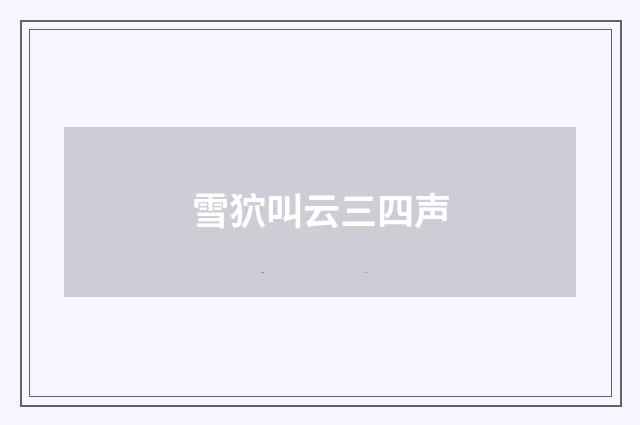 雪狖叫云三四声