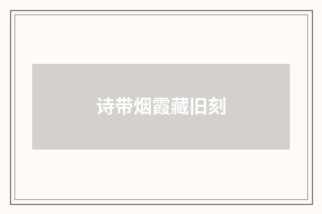 诗带烟霞藏旧刻
