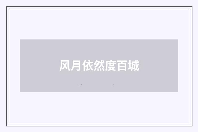 风月依然度百城
