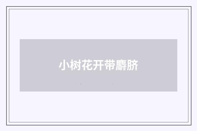 小树花开带麝脐