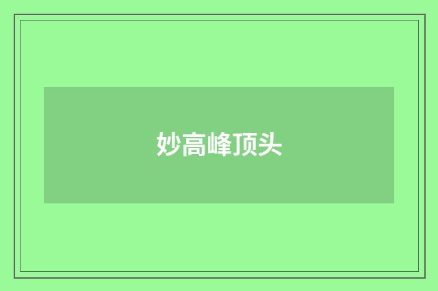 妙高峰顶头