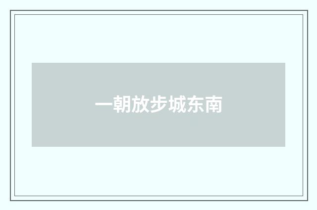 一朝放步城东南