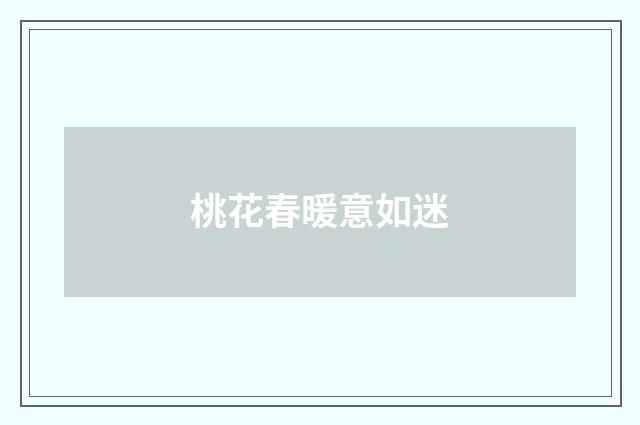 桃花春暖意如迷