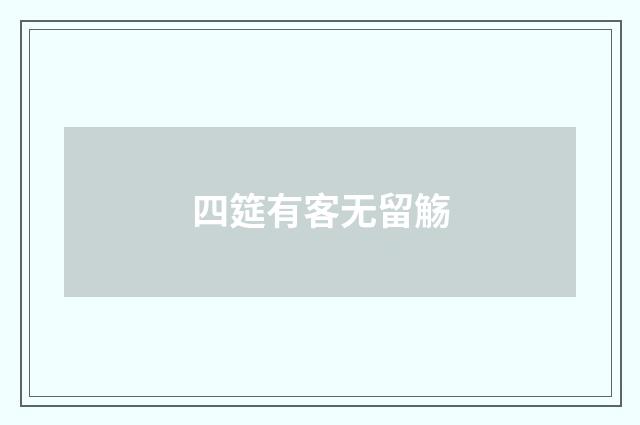 四筵有客无留觞