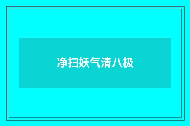 净扫妖气清八极