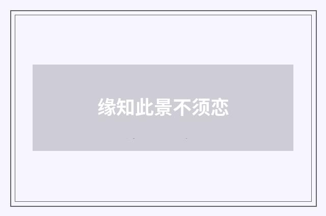 缘知此景不须恋