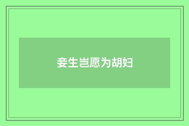 妾生岂愿为胡妇