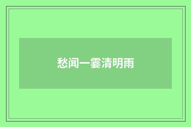 愁闻一霎清明雨