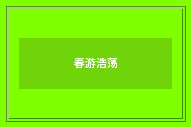 春游浩荡