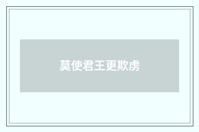 莫使君王更欺虏