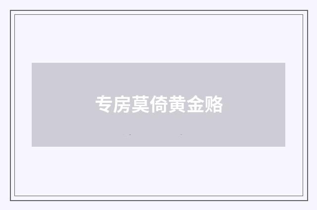 专房莫倚黄金赂