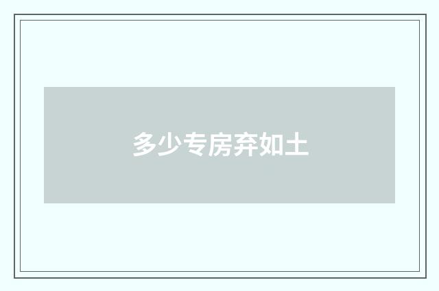 多少专房弃如土