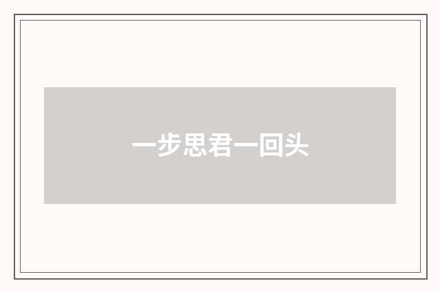 一步思君一回头