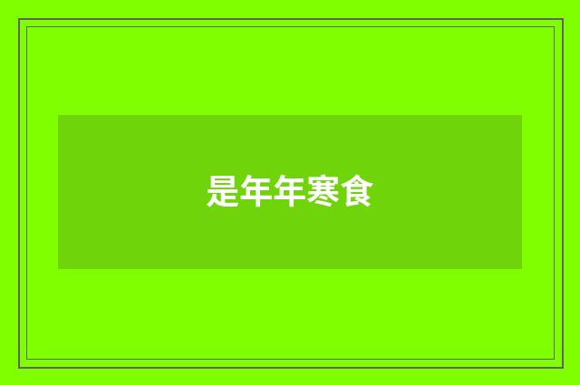 是年年寒食