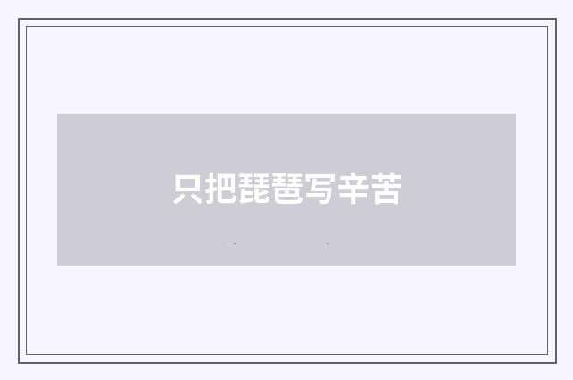 只把琵琶写辛苦