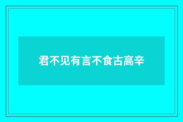 君不见有言不食古高辛