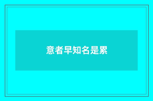 意者早知名是累