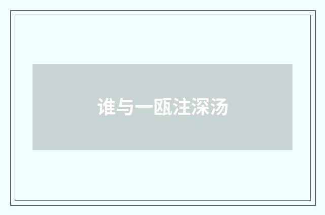 谁与一瓯注深汤