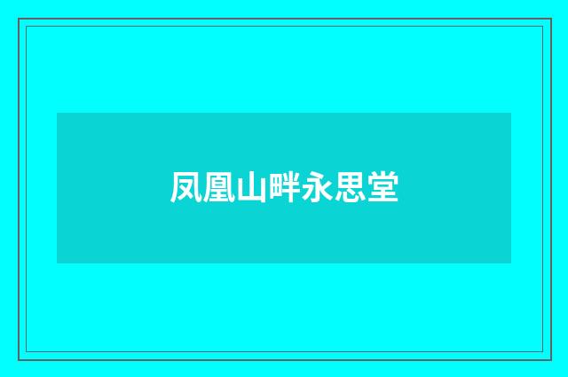 凤凰山畔永思堂