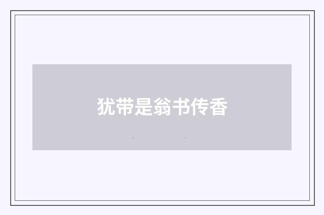 犹带是翁书传香