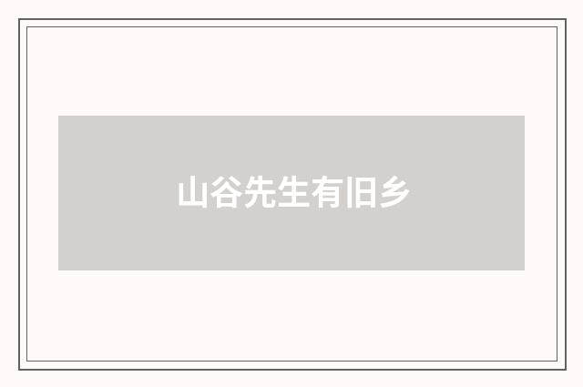 山谷先生有旧乡