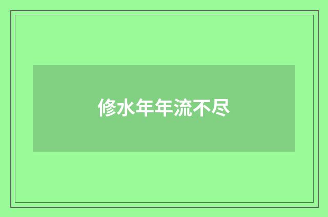 修水年年流不尽