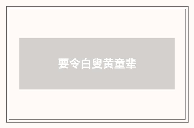 要令白叟黄童辈