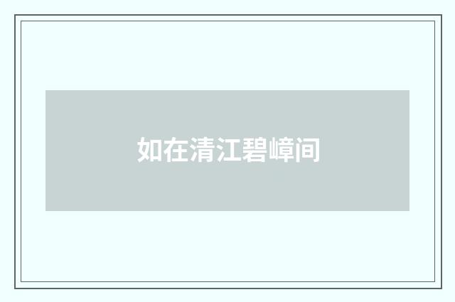 如在清江碧嶂间