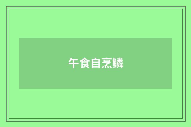 午食自烹鳞
