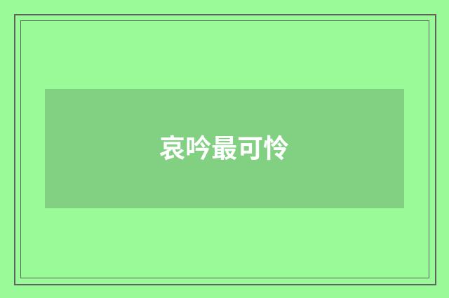 哀吟最可怜