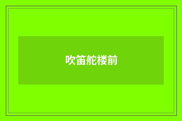 吹笛舵楼前